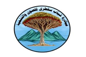 مبادرة شباب سقطرى تحذر من كارثة خدمية وبيئية وتطالب بتحرك عاجل لإنقاذ الأرخبيل