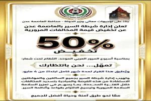 خفض نصف قيمة المخالفات المرورية في عدن لمدة شهر ضمن فعاليات أسبوع المرور العربي