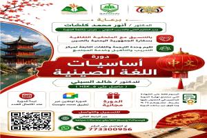 جامعة المهرة تطلق دورة مجانية لتعليم أساسيات اللغة الصينية عن بُعد