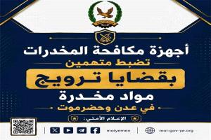 حملات أمنية في عدن وحضرموت تسفر عن ضبط كميات من المخدرات والقبض على متهمين