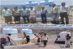 تمويل كويتي ينجح في توفير مياه الشرب لقريتين في خنفر بأبين عبر مشروعين جديدين