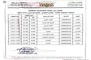 ملاحظات تربوية على توزيع اختبارات الثانوية العامة 2025/2026 بين الضغط والتوازن النفسي