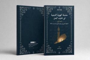 دراسة: حرب 2015 أعادت تشكيل المشهد الديني والسياسي في جنوب اليمن