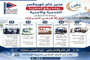 خورمكسر ترفع جاهزيتها الخدمية والأمنية لاستقبال عيد الأضحى