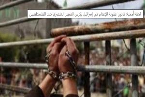 لجنة أممية: قانون عقوبة الإعدام في إسرائيل يكرس التمييز العنصري ضد الفلسطينيين

