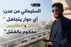 السليماني من عدن: أي حوار يتجاهل "الداخل" و"المغتربين" محكوم بالفشل
