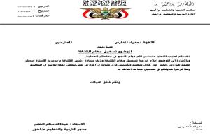 توجيهات في أحور لإنشاء فرق كشفية مدرسية وتعزيز الأنشطة الطلابية