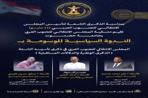 غداً.. منسقية جامعة حضرموت تنظم ندوة سياسية بمناسبة الذكرى التاسعة لتأسيس المجلس الانتقالي