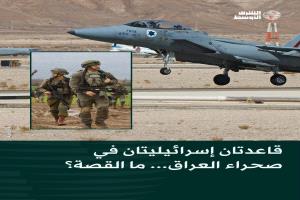 تقارير عن قواعد عسكرية إسرائيلية سرية في غرب العراق تثير جدلاً واسعاً