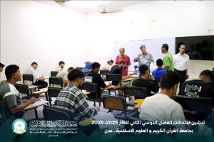 جامعة القرآن الكريم والعلوم الإسلامية – عدن تبدأ امتحانات الفصل الثاني للعام 2025–2026