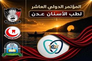 عدن تستضيف المؤتمر الدولي العاشر لطب الأسنان بمشاركة عربية واسعة ومعرض طبي متخصص