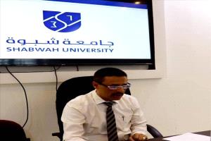 جامعة شبوة تستعرض جهودها في تطوير الجودة الأكاديمية خلال لقاء وطني تشاوري