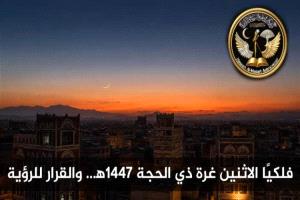 حسابات فلكية ترجّح الاثنين أول أيام ذي الحجة مع صعوبة رصد الهلال
