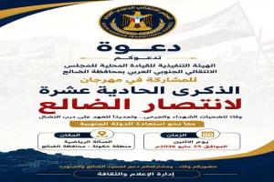 الضالع تستعد لفعالية جماهيرية في ذكرى “انتصار مايو” وتدعو لحضور واسع