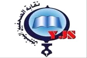 نقابة الصحفيين اليمنيين تحذّر من تدهور خطير في بيئة العمل الإعلامي وتطالب بحماية عاجلة للصحفيين