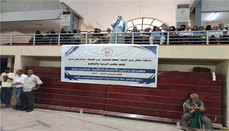 عدن تحتضن مهرجاناً مدرسياً لإبراز المواهب الفنية والرياضية والتقنية