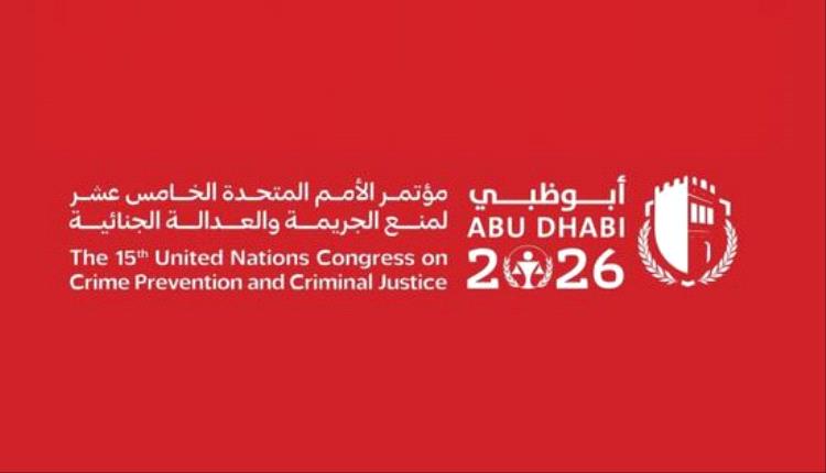 مدعي عام سويسرا يشيد بتنظيم مؤتمر منع الجريمة في أبوظبي