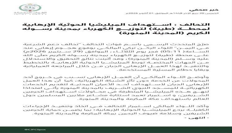 التحالف: هجوم حوثي استهدف محطة كهرباء تخدم المسجد النبوي