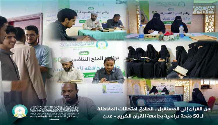 جامعة القرآن الكريم بعدن تختبر المتقدمين لـ50 منحة دراسية