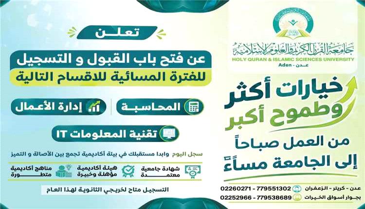 جامعة القرآن الكريم بعدن تتيح القبول المسائي في ثلاثة تخصصات