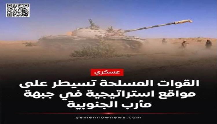ميدانياً تطورات الجبهة الجنوبية في مأرب