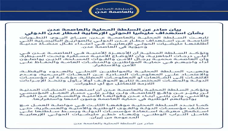 السلطة المحلية بعدن: استهداف المطار لن يؤثر على أمن العاصمة واستقرارها