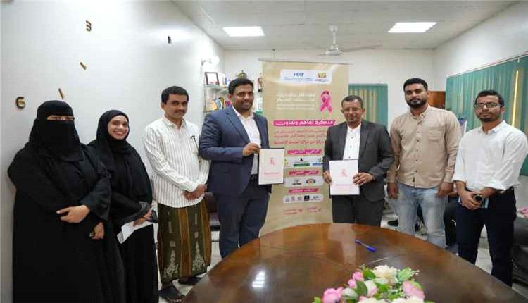 مذكرة تعاون لتوسيع خدمات الكشف المبكر عن سرطان الثدي في ساحل حضرموت