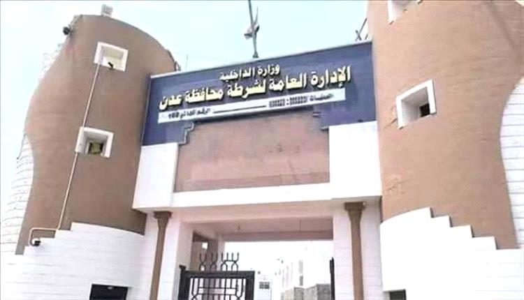أمن عدن يدعو إلى تحري الدقة وتجنب تداول المعلومات الأمنية غير الموثوقة