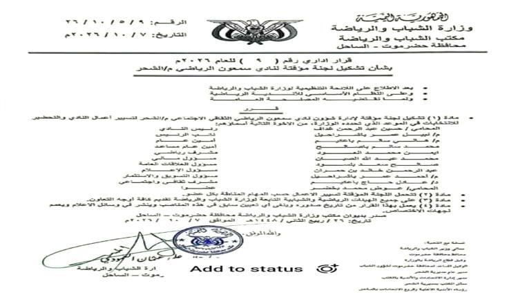 قرار بتشكيل لجنة مؤقتة لإدارة نادي سمعون بالشحر