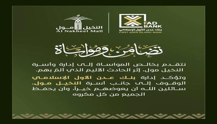 بنك عدن الأول الإسلامي يعلن تضامنه مع أسرة النخيل مول عقب الحادث المؤلم