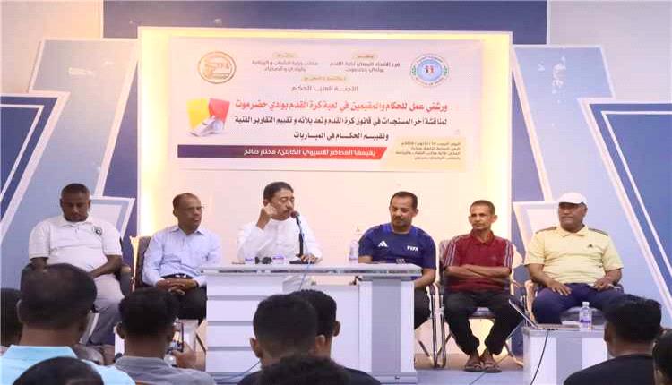 حضرموت الوادي ينظم ورشتين لتطوير أداء الحكام والمقيّمين