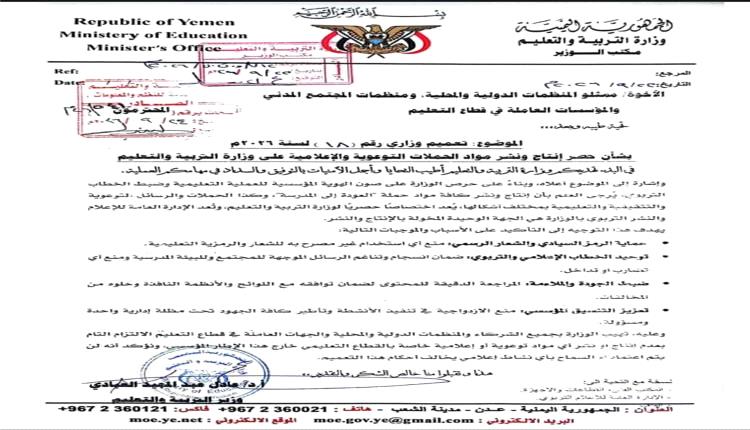 تربية عدن تقصر إنتاج ونشر الحملات التوعوية التعليمية على إعلام الوزارة