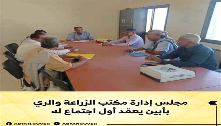 مجلس إدارة زراعة أبين يبحث تحديات القطاع وسبل تحسين الأداء