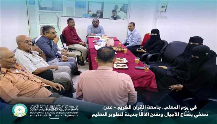 جامعة القرآن الكريم بعدن تحتفي بيوم المعلم وتناقش سبل تطوير العملية التعليمية