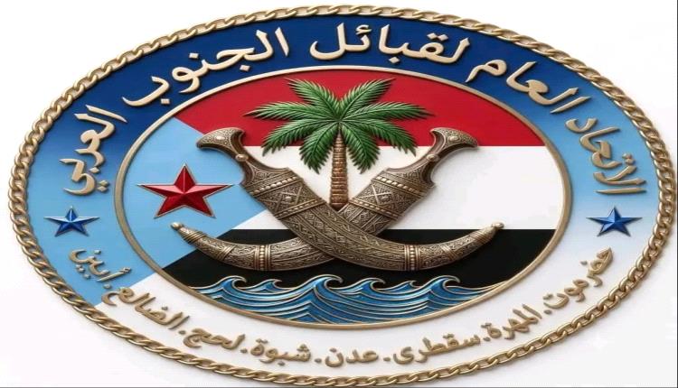 الاتحاد العام لقبائل الجنوب العربي يدعو إلى احتشاد جماهيري واسع في 14 أكتوبر
