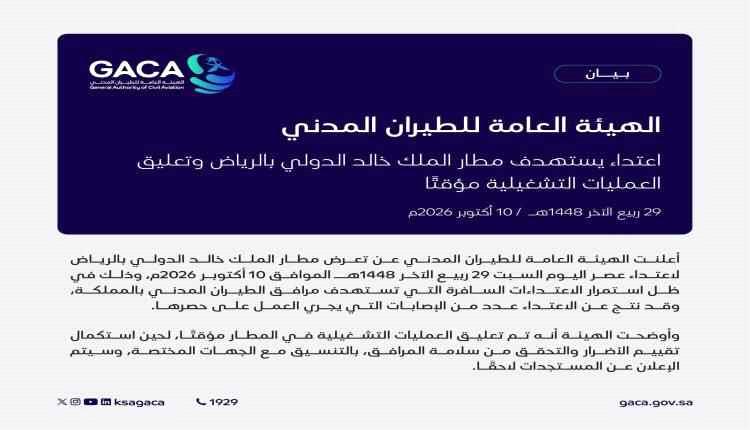 السعودية.. إصابات وتعليق مؤقت للعمليات في مطار الملك خالد بالرياض إثر استهدافه