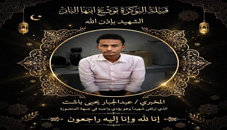 عاجل : قصف حوثي يستهدف قرى البوكرة والرويس في الصبيحة وسقوط شهيد وجرحى