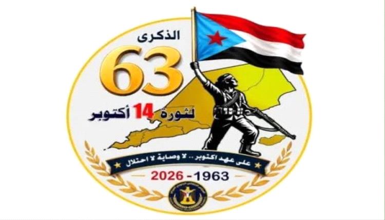 نداء للاحتشاد في ذكرى ثورة 14 أكتوبر.. دعوات جنوبية لتجديد عهد الحرية والسيادة