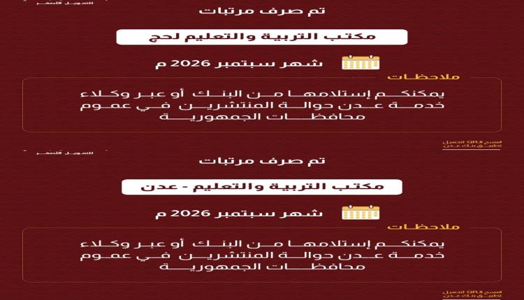 صرف مرتبات التربية والتعليم في عدن ولحج لشهر سبتمبر