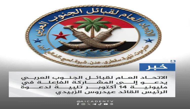 الاتحاد العام لقبائل الجنوب العربي يدعو للمشاركة الفاعلة في مليونية 14 أكتوبر تلبية لدعوة الرئيس الزُبيدي