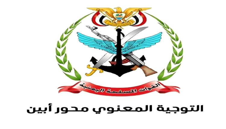 التوجيه المعنوي بمحور أبين يحذر من نشر معلومات التحركات العسكرية والأمنية
