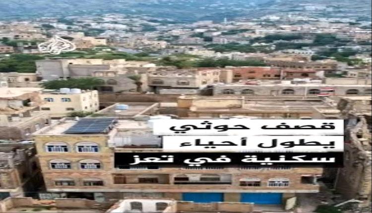 قصف حوثي على أحياء سكنية في تعز يُصيب خمسة مدنيين بينهم ثلاثة أطفال