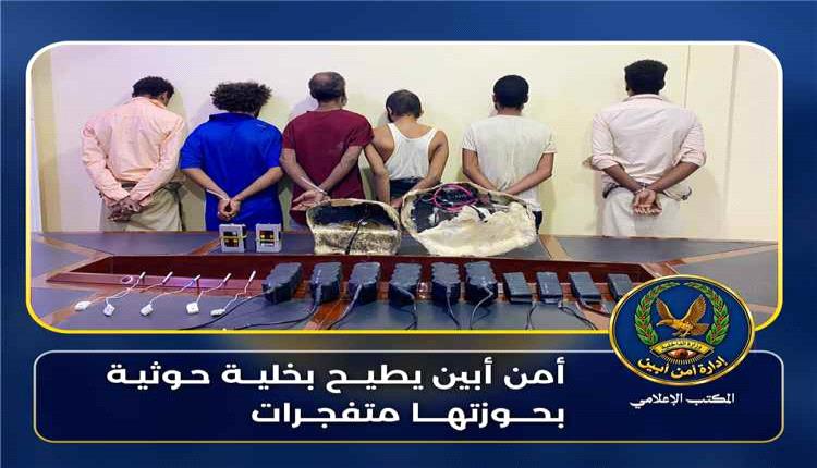 أمن أبين يعلن ضبط خلية حوثية ومتفجرات كانت تستهدف قيادات