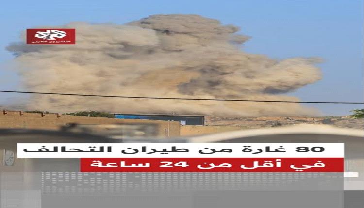 تصعيد جوي مكثف.. نحو 80 غارة تستهدف صنعاء ومدناً أخرى خلال ساعة