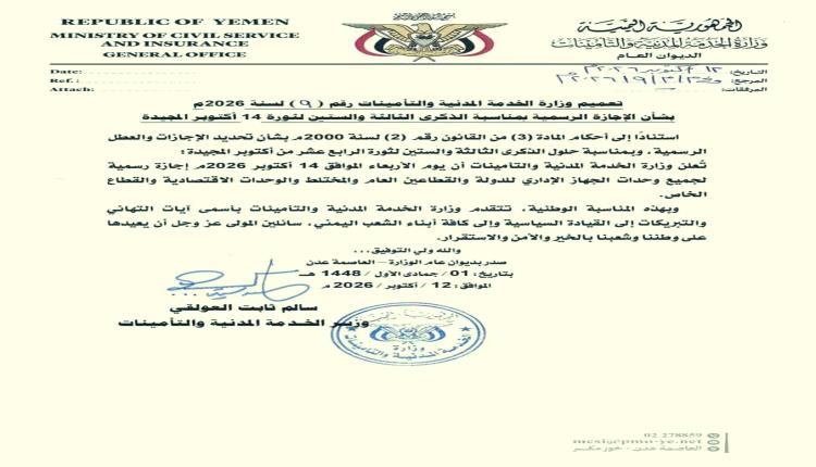 الأربعاء إجازة رسمية بمناسبة الذكرى الـ 63 لثورة 14 أكتوبر المجيدة
