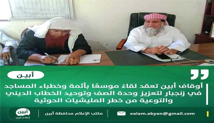 أوقاف أبين تبحث توحيد الخطاب الديني وتعزيز التماسك المجتمعي في زنجبار