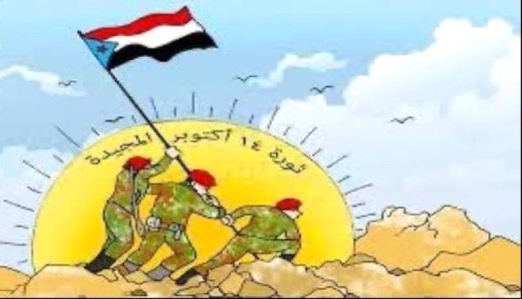 ذكرى أكتوبر تجدد الدعوات لتعزيز الوعي الوطني وبناء مستقبل الجنوب
