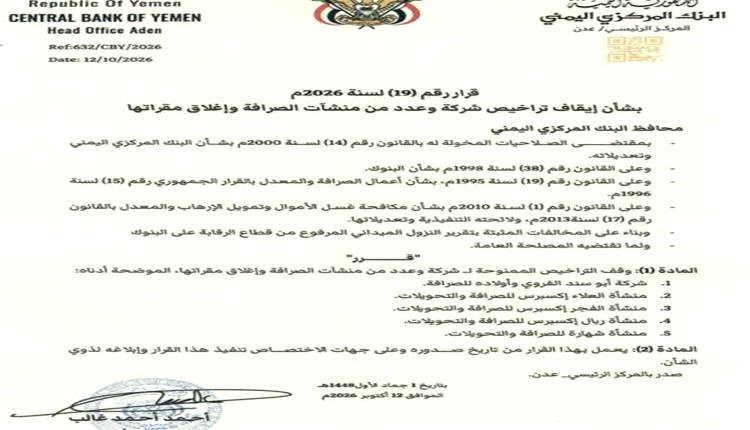 مركزي عدن يوقف تراخيص خمس منشآت للصرافة ويغلق مقارها لمخالفتها القوانين
