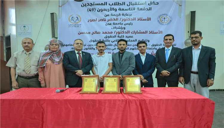 كلية الحقوق بجامعة عدن تكرّم طلابها المشاركين في أولمبياد الأمن المالي بروسيا
