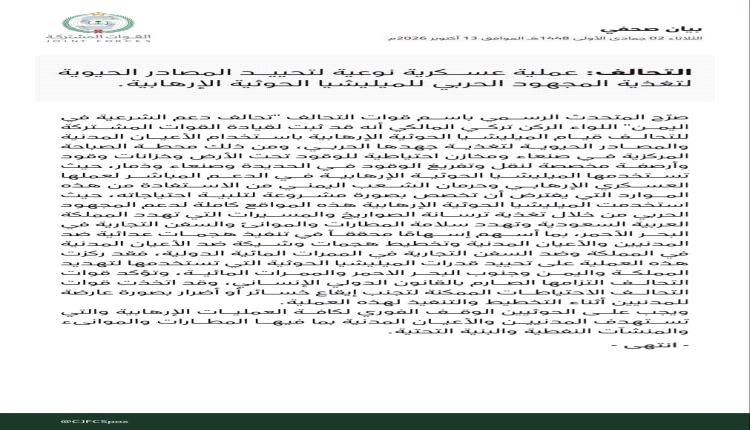 التحالف يعلن تنفيذ عملية عسكرية نوعية لتحييد مصادر تمويل المجهود الحربي للحوثيين
